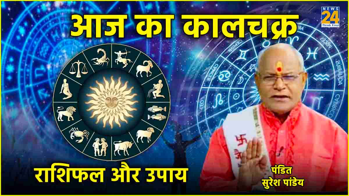 Kaalchakra Today Rashifal: धन या काम में आ रही है रुकावट? तो पंडित सुरेश पांडेय से राशि अनुसार जानें उपाय
