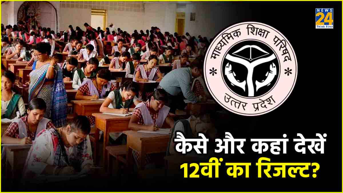 UP Board 12th Result 2024: कहां देख सकते हैं 12वीं का रिजल्ट? जानें कैसे करें चेक