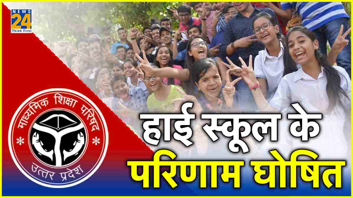 UP Board 10th Result 2024 OUT: यूपी बोर्ड 10वीं के नतीजे जारी, सीतापुर की प्राची निगम बनीं टॉपर