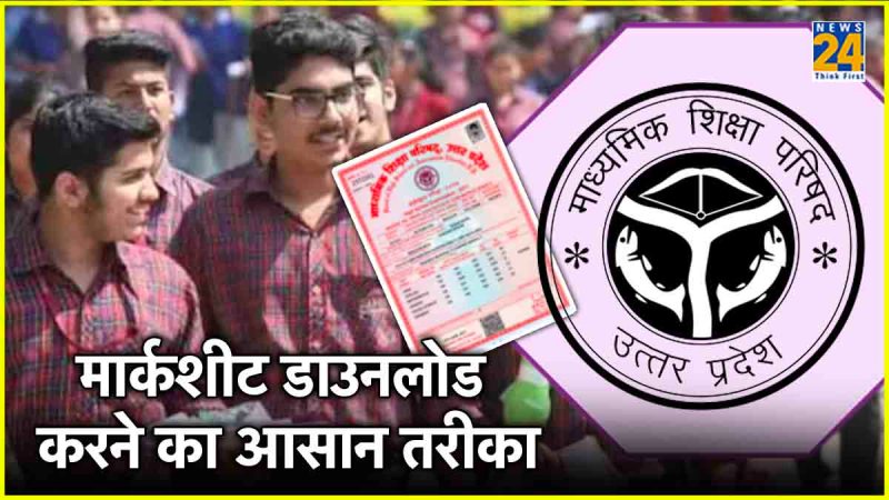 UP Board Result 2024 Marksheet Download