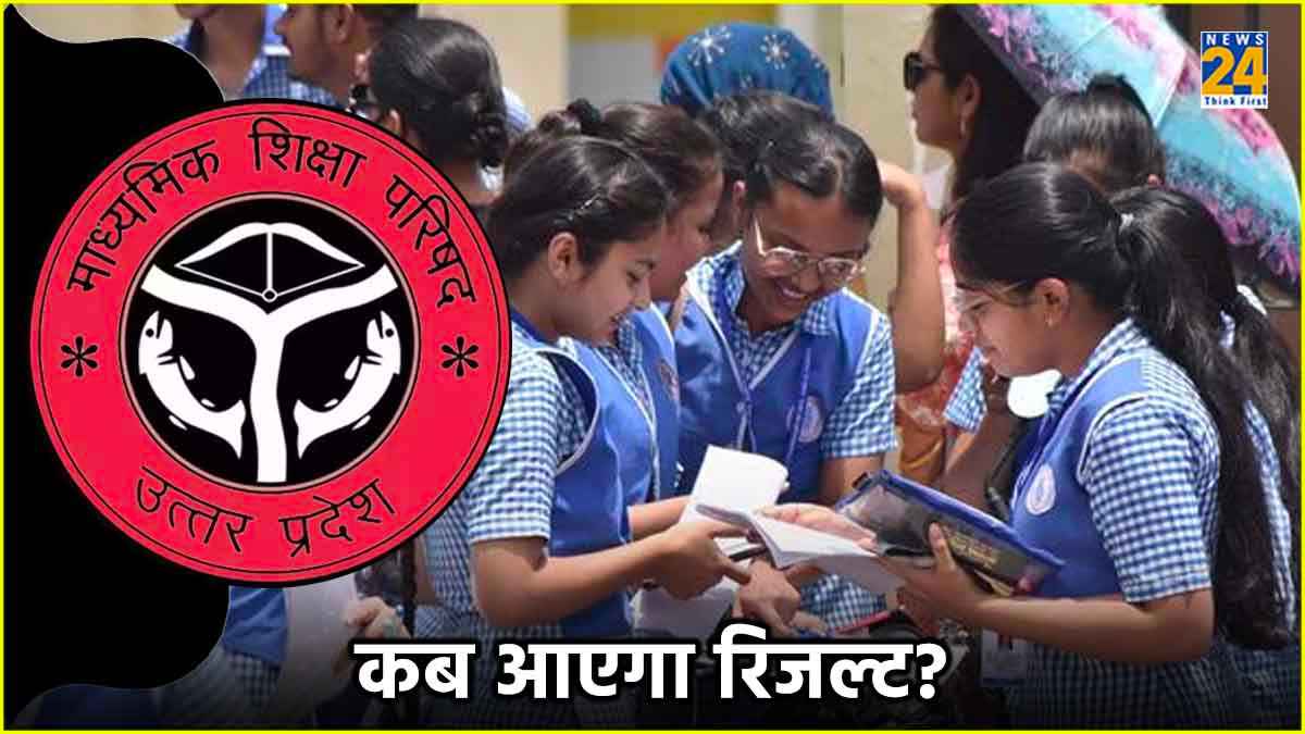 UP Board Result 2024: उत्तर प्रदेश में कब घोषित होगा 10वीं-12वीं का रिजल्ट? जानें ताजा अपडेट