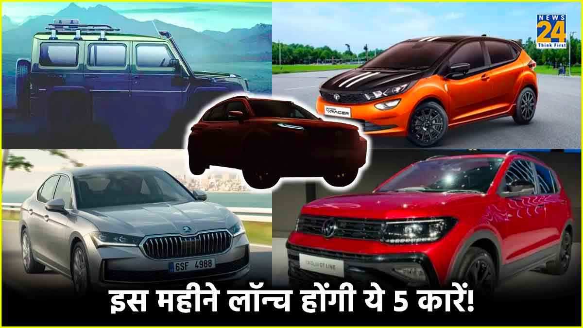 इस महीने लॉन्च होने जा रही हैं ये टॉप 5 कारें, देखें पूरी लिस्ट