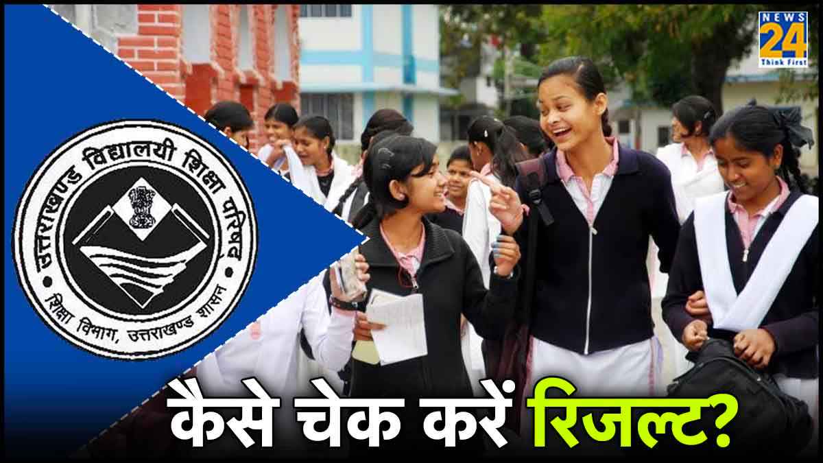 UK Board 10th-12th Result 2024: आज इतने बजे आएगा उत्तराखंड बोर्ड रिजल्ट, कैसे करें चेक?