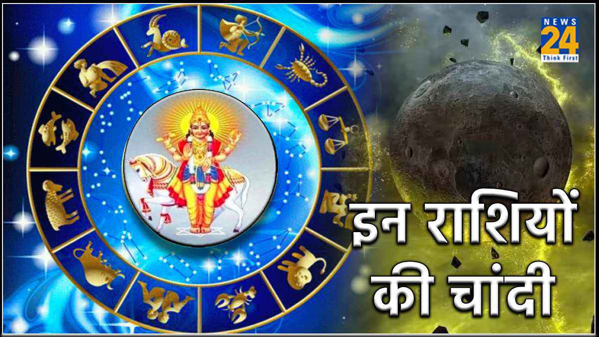 शुक्र अस्त होने से अचानक इन राशियों की बदलेगी किस्मत, करियर में होगा बड़ा बदलाव