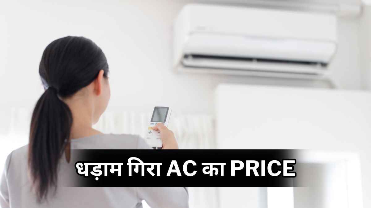 Flipkart-Amazon नहीं यहां से खरीदें 1.5 टन AC आधी कीमत पर, मिस मत करना मौका!