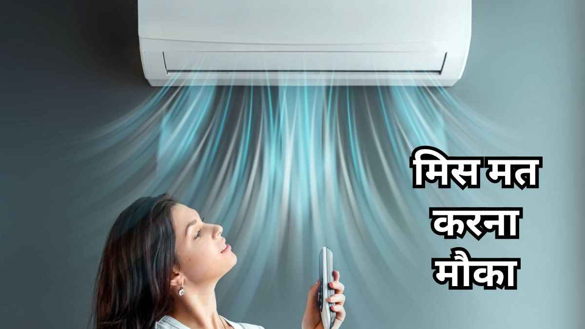 Flipkart पर ये 1.5 टन 5 स्टार Split AC मिल रहा है आधी कीमत पर, फटाफट लूट लो ऑफर!