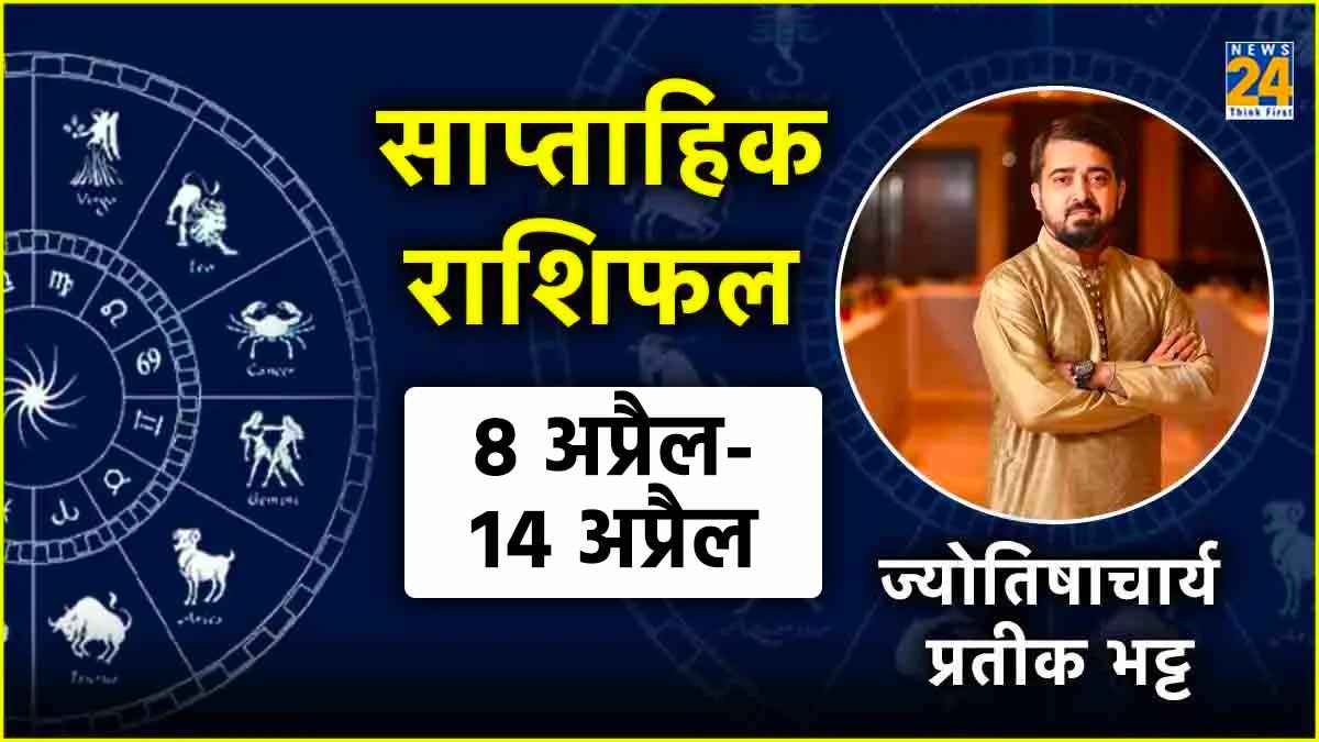 Weekly Horoscope: आज से शुरू होंगे इन राशियों के अच्छे दिन, पूरे सप्ताह दोनों हाथों से बटोरेंगे धन