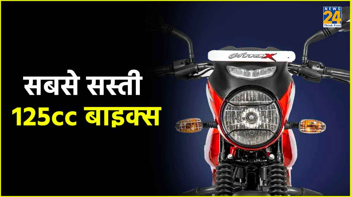 सिंपल डिजाइन, दमदार इंजन, ये हैं देश की सबसे किफायती 125cc बाइक्स
