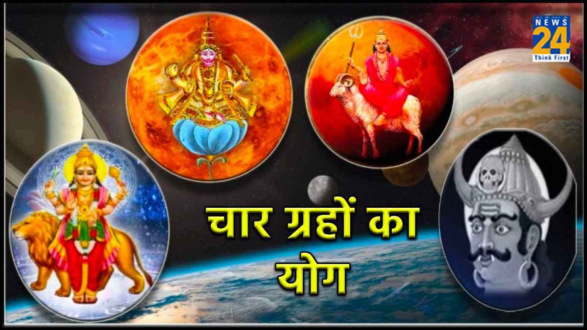 चतुर्ग्रही योग से चमकेगी इन 3 राशियों की किस्मत, 100 साल बाद मीन राशि में होगा प्रवेश