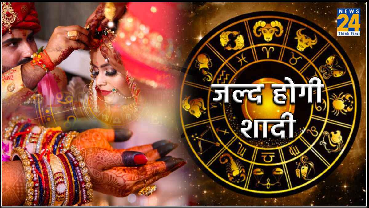 Rashifal: अब इन राशि वालों के घर में बजेगी शहनाई, पार्टनर का मिलेगा भरपूर प्यार