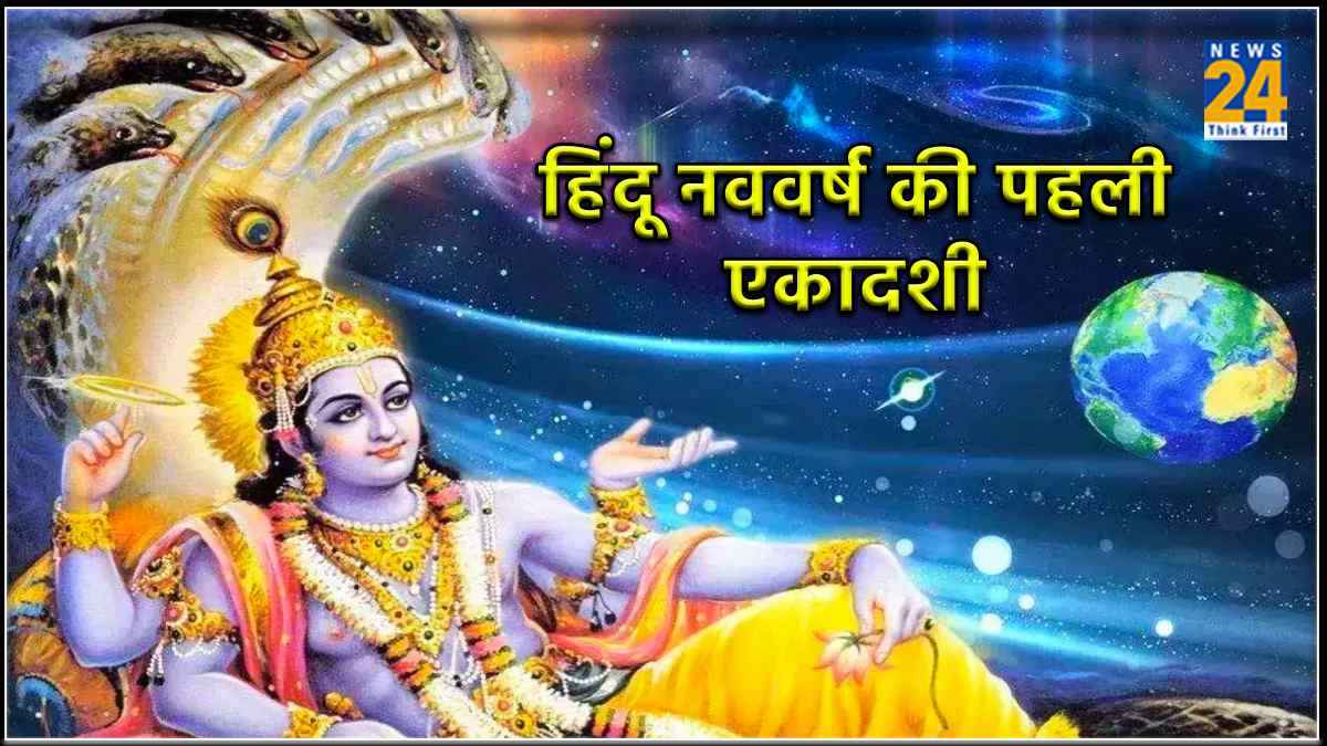 Kamada Ekadashi 2024: 3 शुभ योग में रखी जाएगी हिंदू नववर्ष की पहली एकादशी, जानें पारण का समय