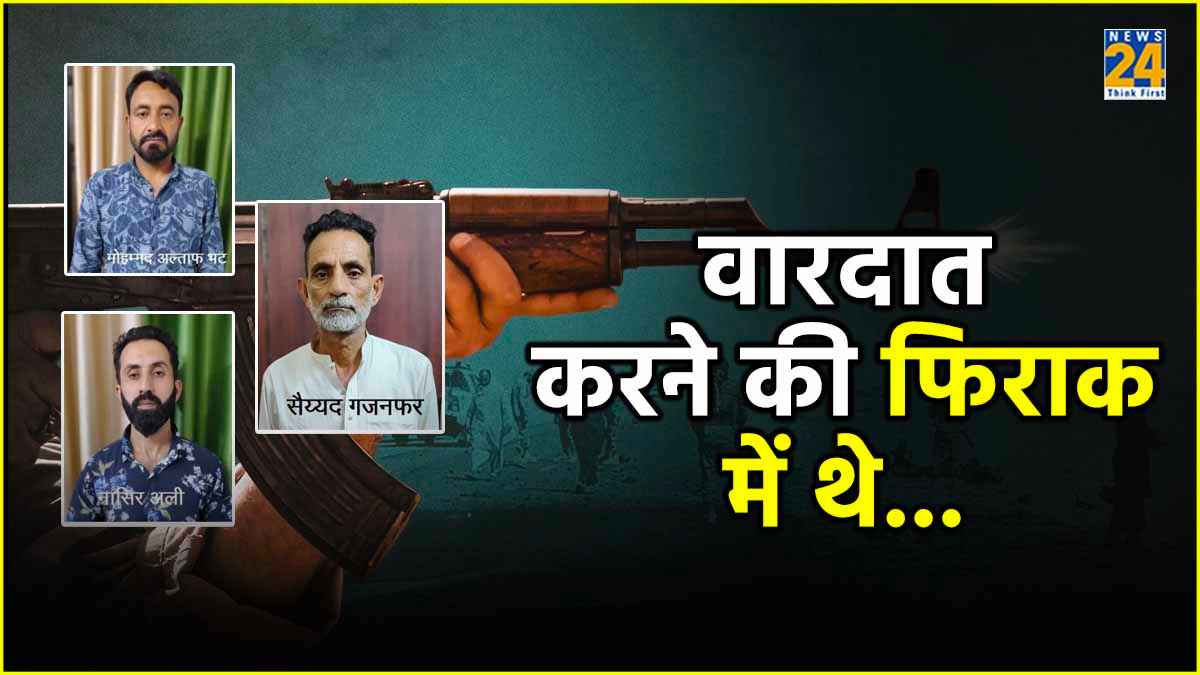 हिजबुल से ट्रेनिंग, पाकिस्तान से नाता; पकड़े गए तीनों आतंकियों को लेकर चौंकाने वाले खुलासे