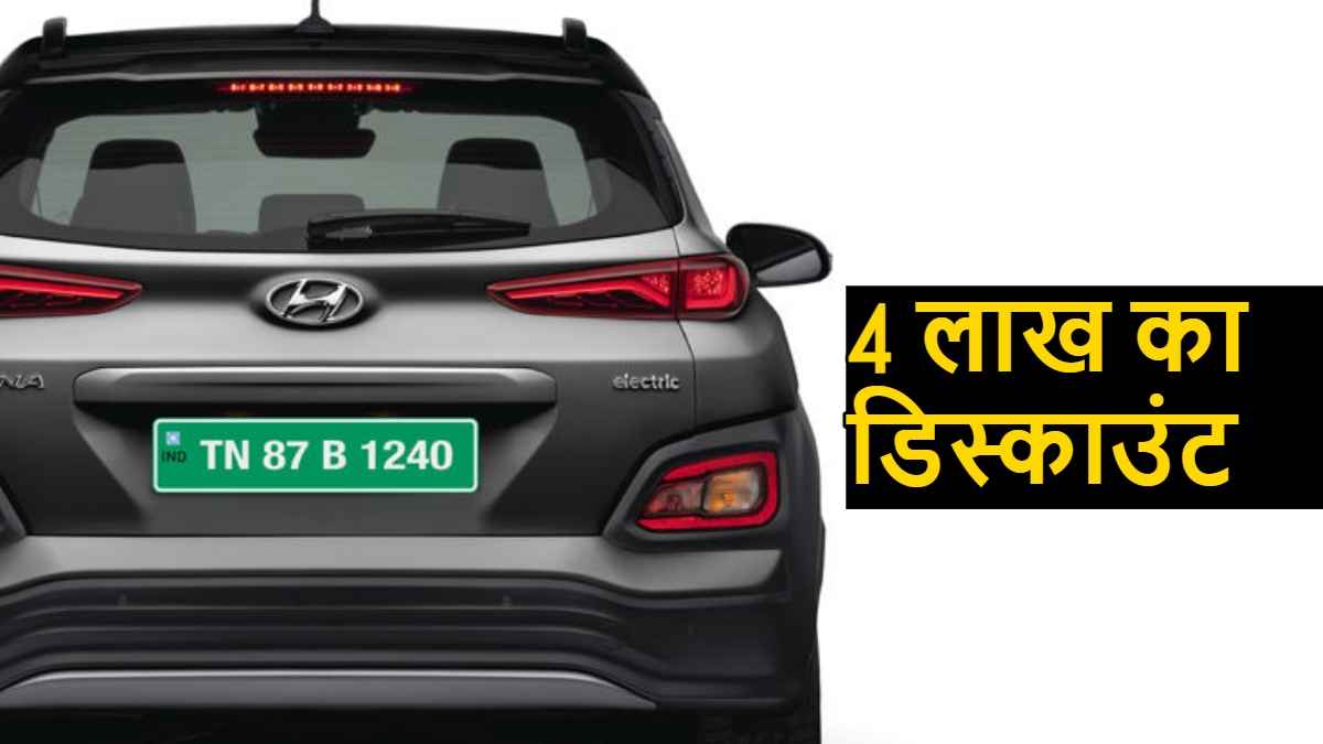 सिंगल चार्ज में 452km की रेंज, लेकिन ग्राहक फिर भी खरीदने को नहीं तैयार, अब मिल रहा है 4 लाख का डिस्काउंट