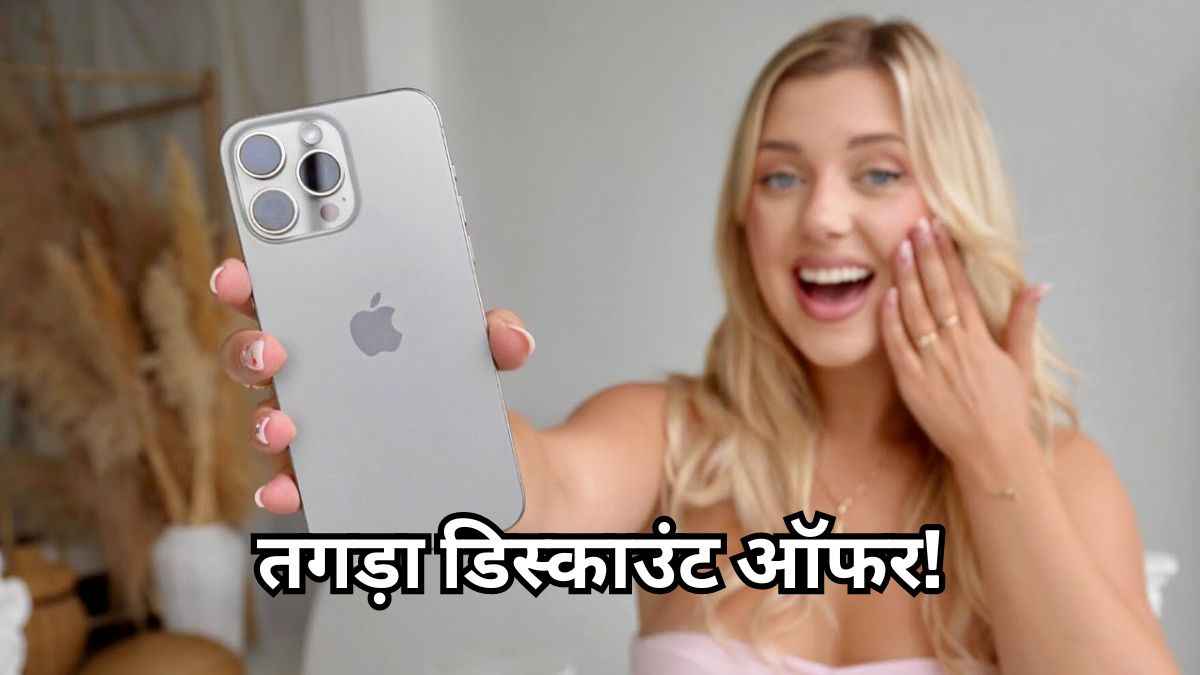 सबसे महंगा iPhone भी 18410 रुपये हुआ सस्ता, ऑफर जान आप भी कहेंगे भाई वाह