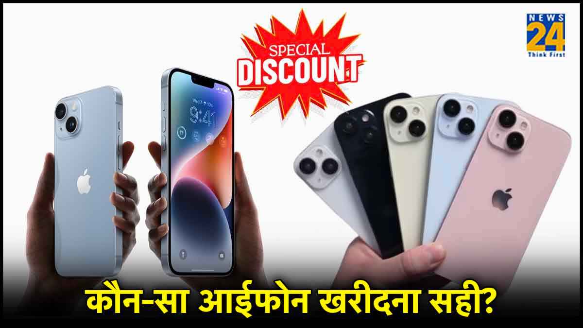 iPhone 16 के लॉन्च से पहले कम हुई iPhone 15 और iPhone 14 की कीमत!