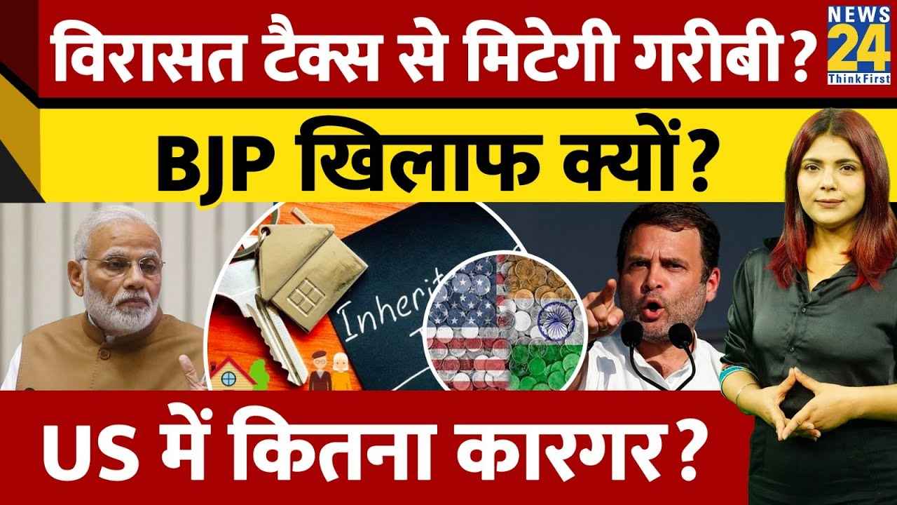 विरासत टैक्स से मिटेगी गरीबी? BJP खिलाफ क्यों और US में कितना कारगर?