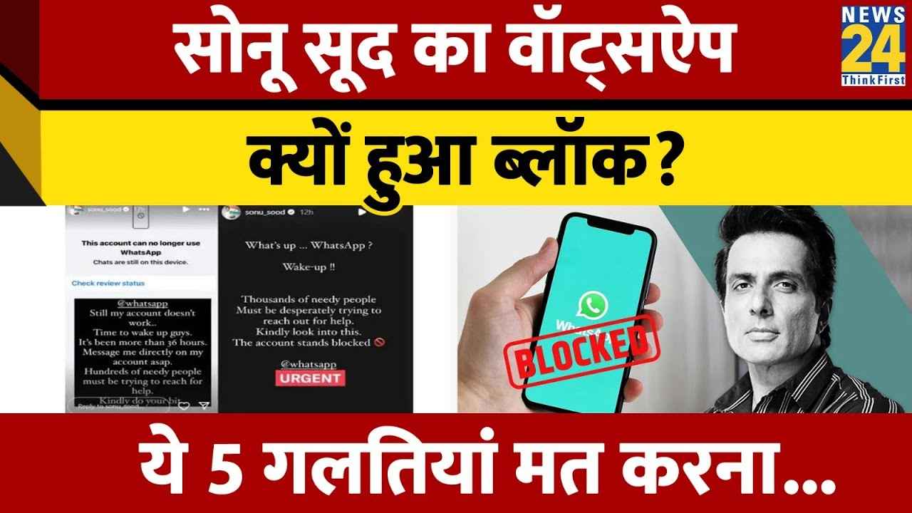 WhatsApp पर भूलकर भी न करें ये 5 गलतियां, सोनू सूद की तरह अकाउंट हो जाएगा ब्लॉक