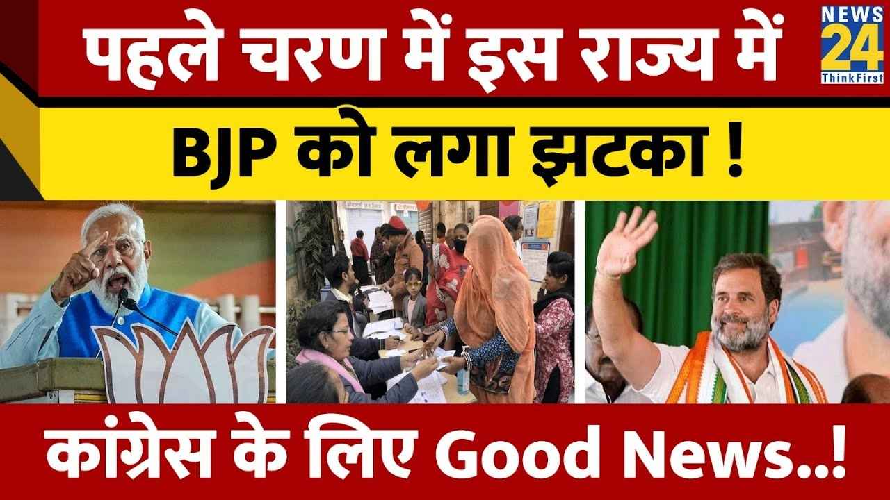 पहले चरण में Rajasthan में BJP को झटका? कांग्रेस के लिए गुड न्यूज