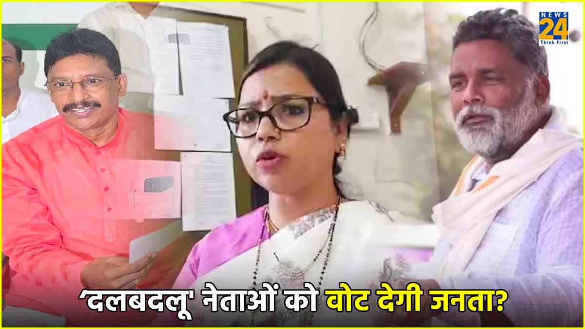 Loksabha Elections 2024: किन नेताओं ने बदली पार्टियां? 'दलबदलू' नेताओं को वोट देगी जनता ?