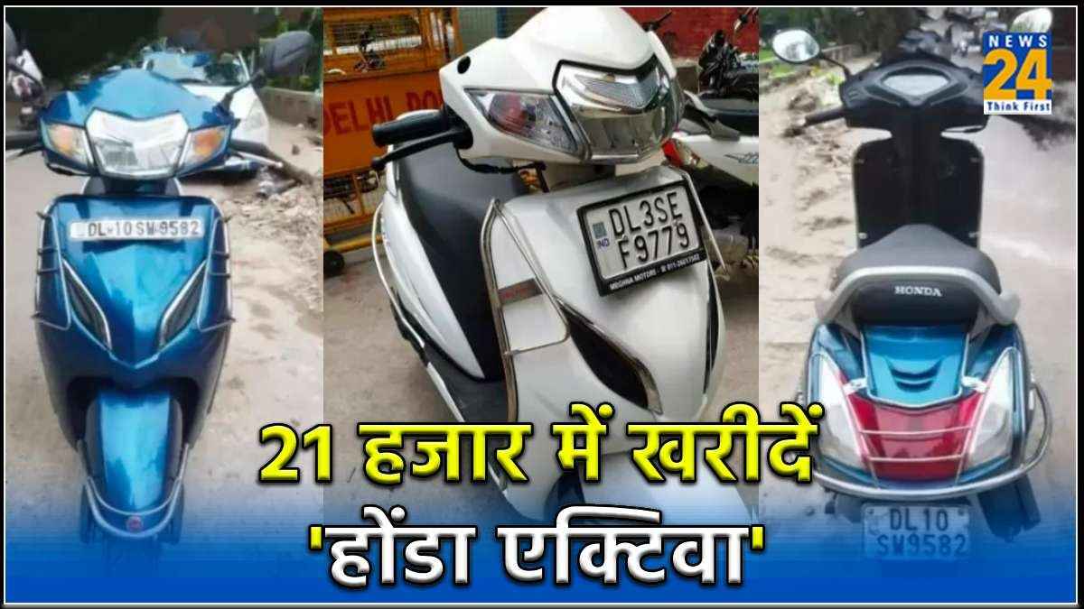 गजब की डील! अब 21 हजार में खरीदें होंडा एक्टिवा, ऐसे उठाएं फायदा