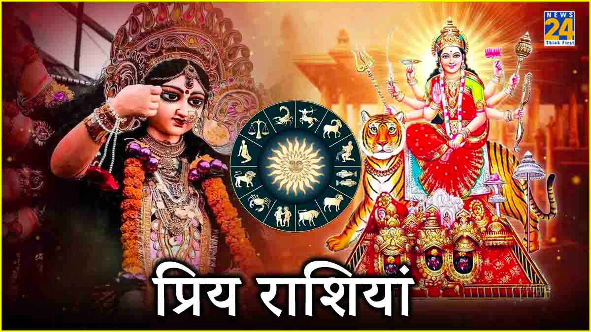 zodiac signs: मां दुर्गा को बेहद प्रिय हैं ये राशियां, हर समय बनाएं रखती हैं अपनी कृपा