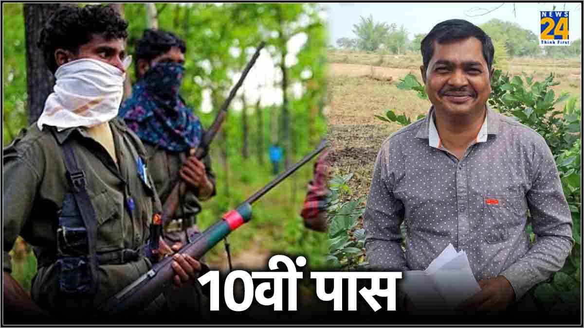 AK-47 पर भारी पड़ी कलम, 14 लाख के इनामी ने छोड़ा नक्सलवाद, अब बना 10वीं पास