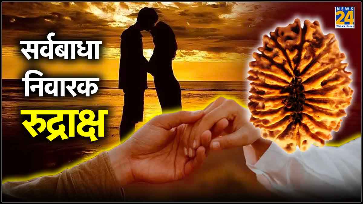 17 मुखी रुद्राक्ष है गुडलक और 'आइडियल लाइफ पार्टनर' पाने की चाबी, जानें महत्व और धारण करने की विधि