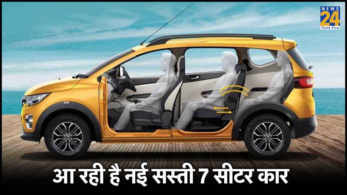 Maruti Ertiga को टक्कर देने आ रही है Renault की सस्ती 7 सीटर कार! 6 लाख से कम हो सकती है कीमत