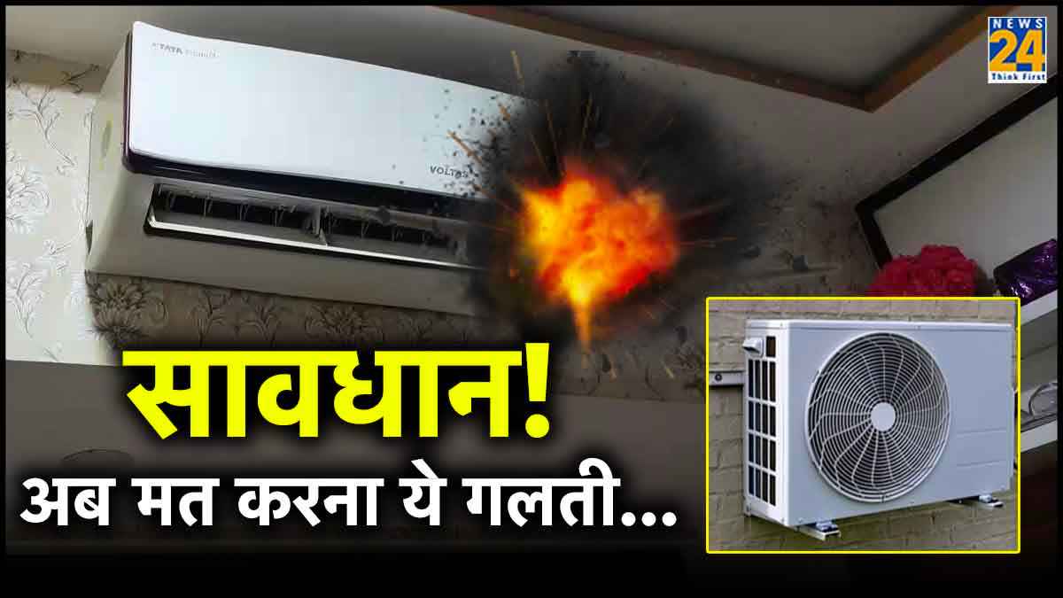 AC चलाते समय भूलकर भी न करें ये 5 गलतियां, बम की तरह हो सकता है ब्लास्ट
