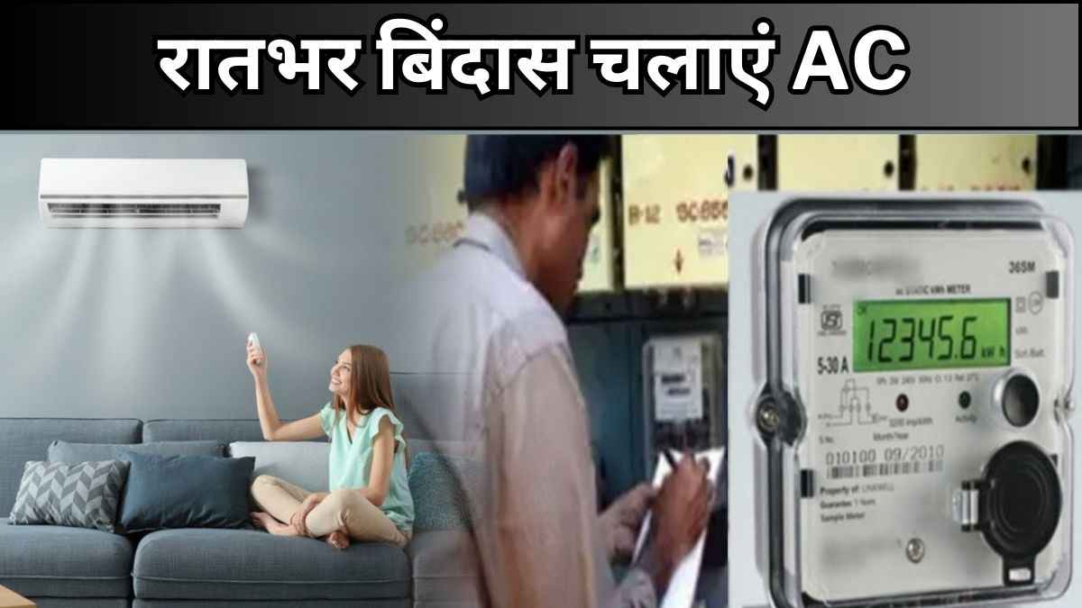 AC ka Bijli Bill kam kaise kare