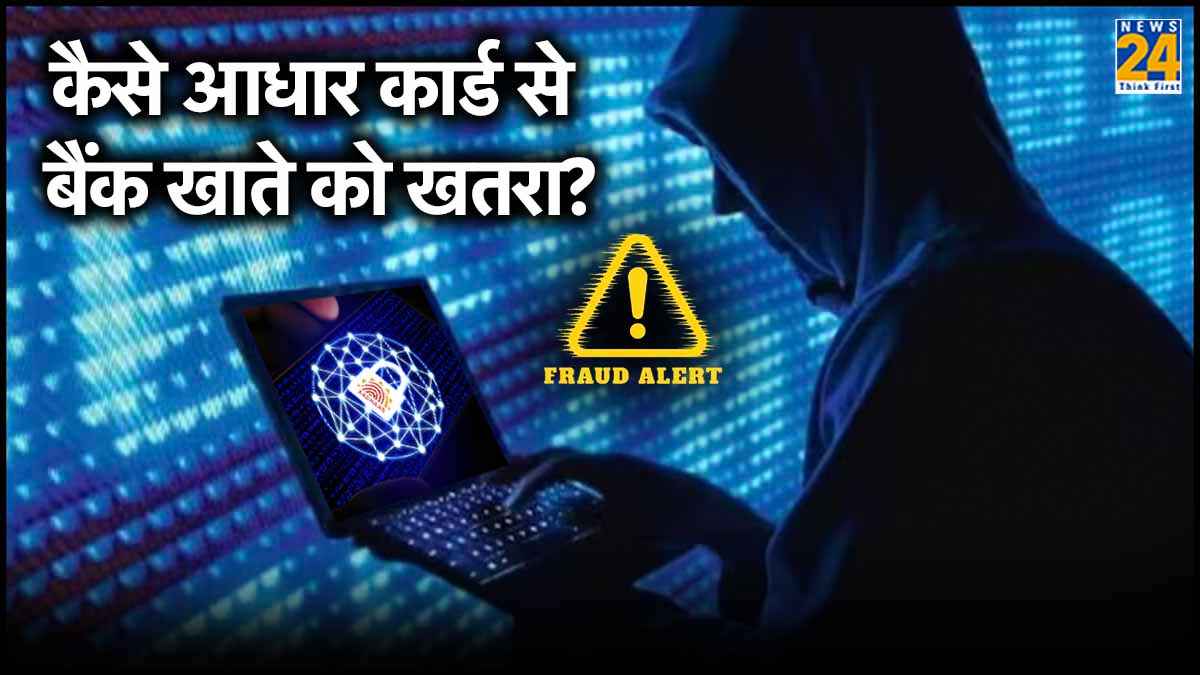 Aadhaar Scams से कहीं खाली न हो जाए बैंक अकाउंट? जानें बचाव के तरीके