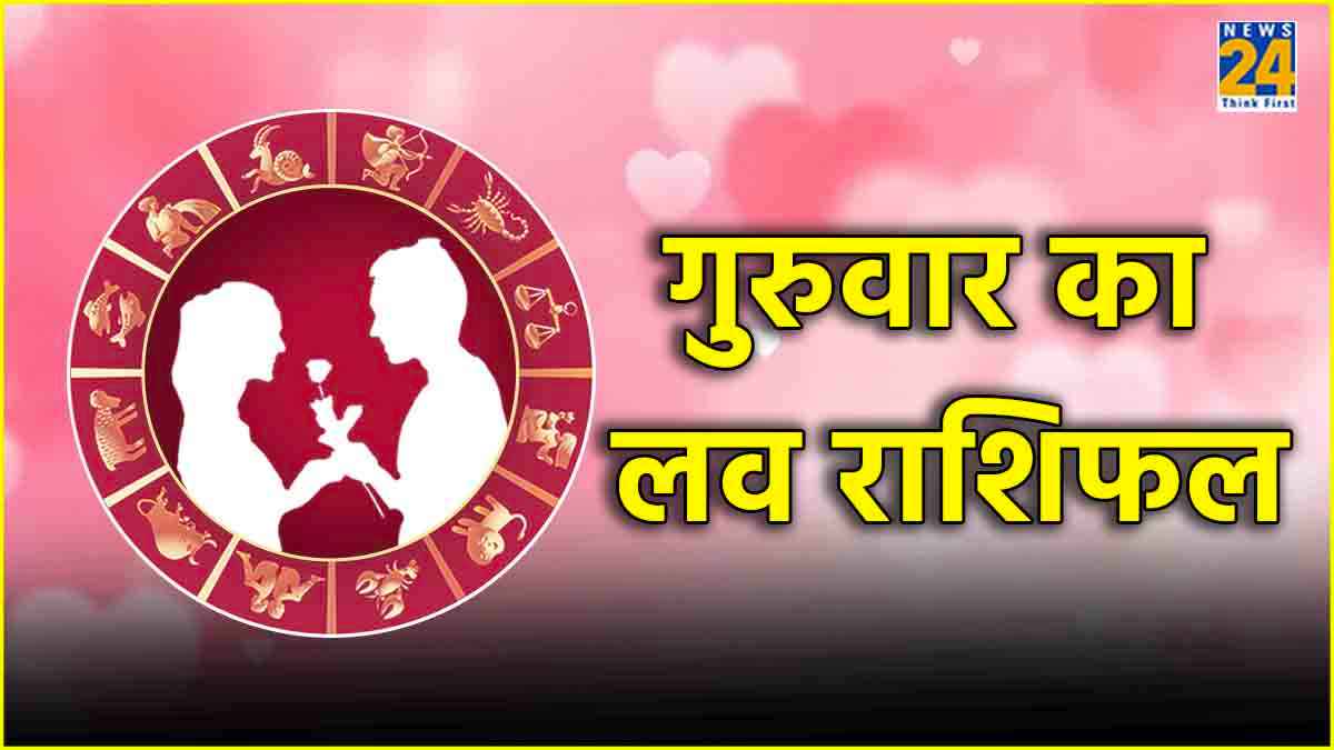 Aaj Ka Love Rashifal: गुरुवार के दिन कैसी रहेगी 12 राशियों की लव लाइफ?