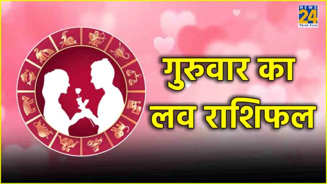 Aaj Ka Love Rashifal