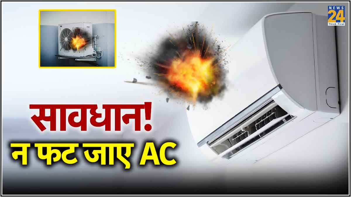 कहीं आपके घर के AC में न हो जाए Blast, जल्दी जानें बचाव के 7 तरीके