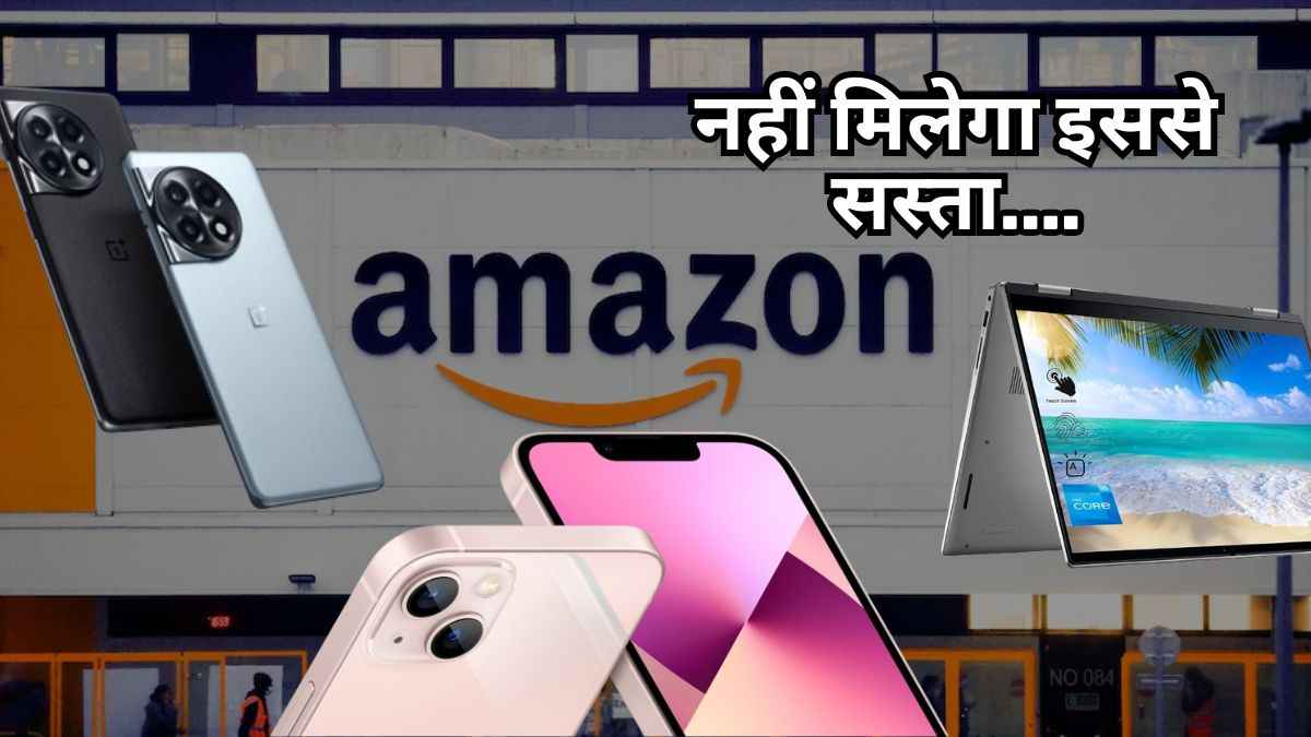 Amazon Great Summer Sale: सस्ते में खरीदें स्मार्टफोन, Laptop समेत कई Gadgets! चेक करें बेस्ट Deals  