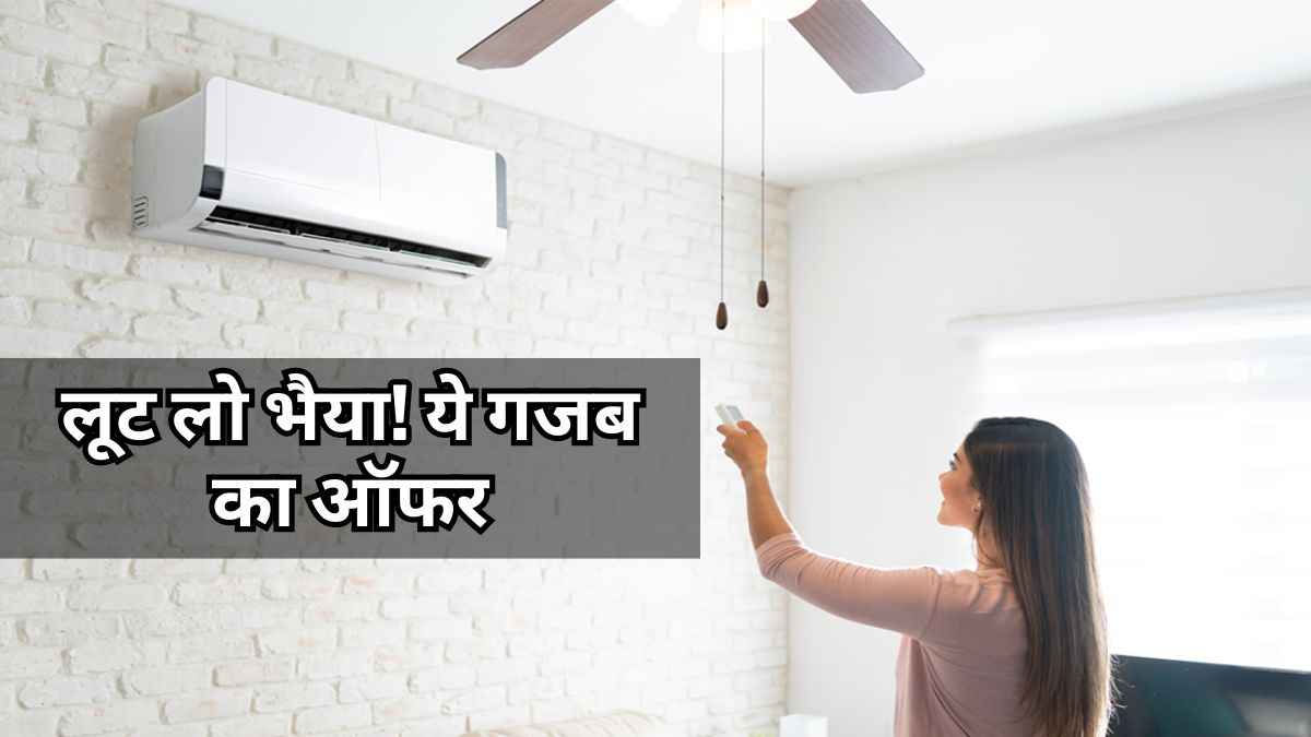 आखिरी मौका! आधी कीमत पर यहां मिल रहे हैं Split AC, जानें Deals & Offers