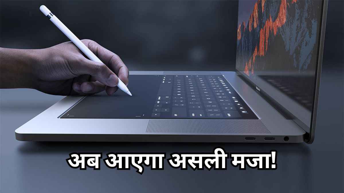 आ रहा है टच स्क्रीन वाला Apple का पहला मैकबुक; Asus, HP, Dell जैसी कंपनियों को देगा टक्कर!