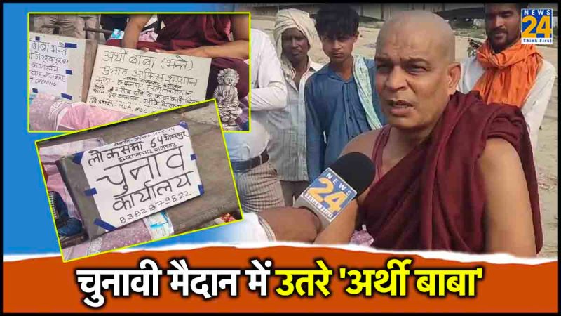 Arthi baba gorakhpur lok sabha election 2024