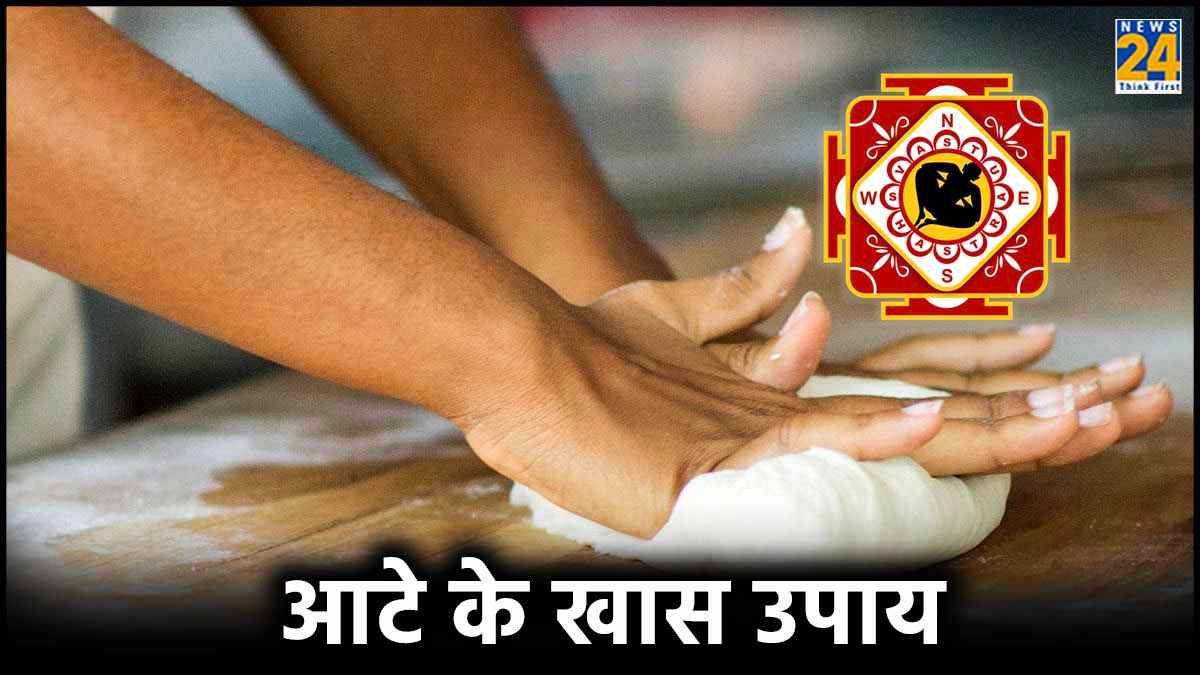 सातों दिन आटे में अलग-अलग चीजें मिलाने से दूर होंगी सभी परेशानियां!
