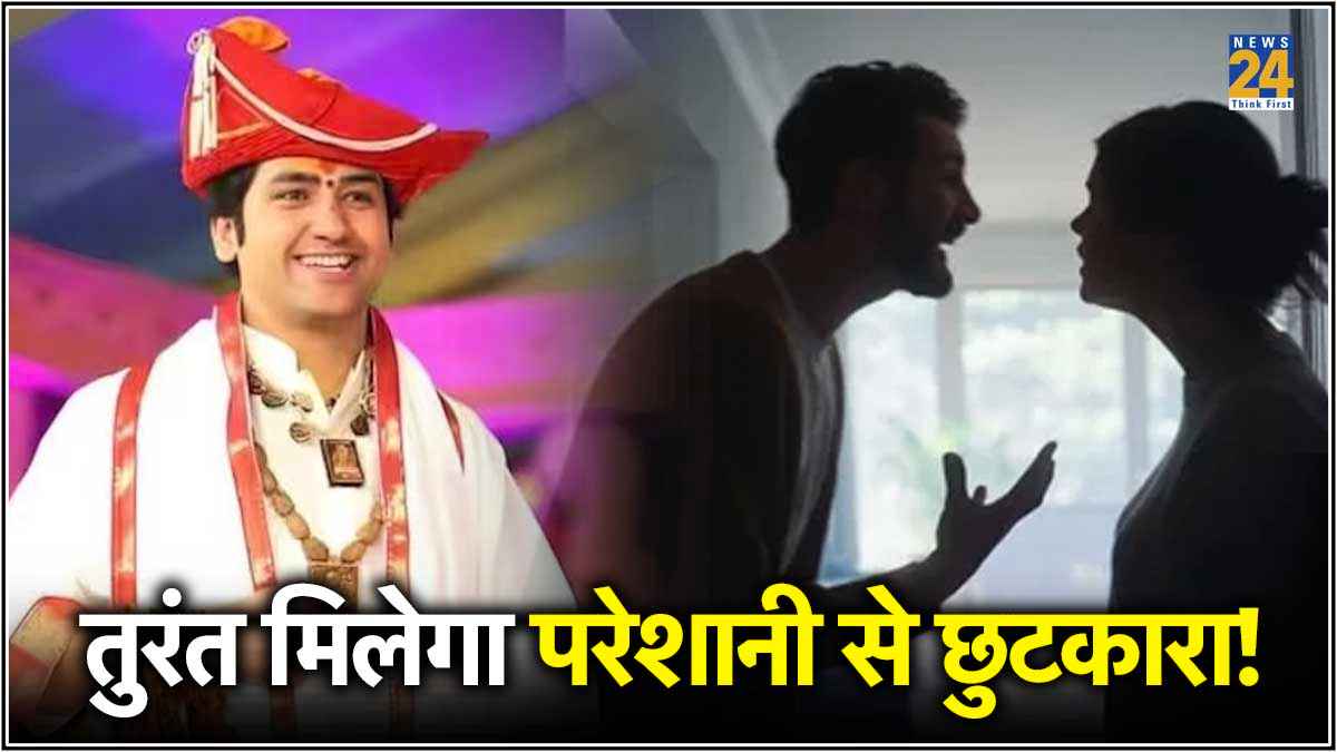 घर में हर समय रहता है क्लेश, छुटकारा पाने के लिए अपनाएं धीरेंद्र शास्त्री के ये 3 उपाय