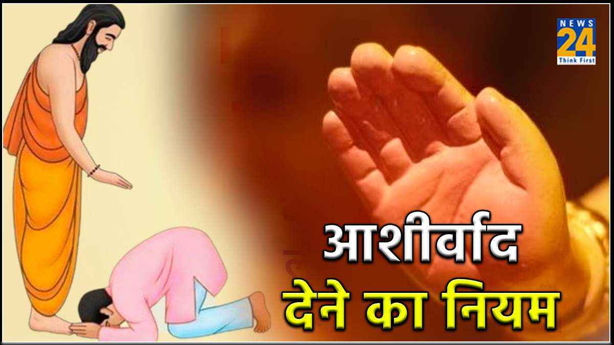 Astro Tips : दाहिने हाथ से ही क्यों दिया जाता है आशीर्वाद? जानें 5 ज्योतिषीय कारण