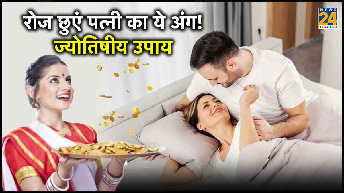 Astro Tips: रोजाना पत्नी के पैर छूने से होगा कमाल, जल्द बन जाएंगे धनवान!