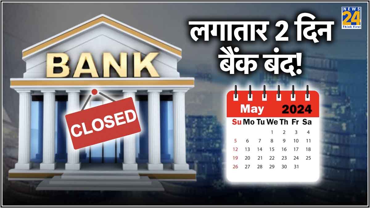 Bank Holidays in May due to loksabha chunav 2024 rbi list