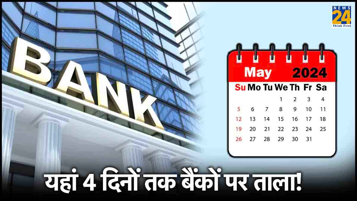 Bank Holidays: लगातार 4 दिन बंद रहेंगे बैंक, देखें बैंकों के छुट्टियों की पूरी लिस्ट