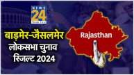 LIVE Barmer-Jaisalmer aam chunav Vote Counting Result 2024