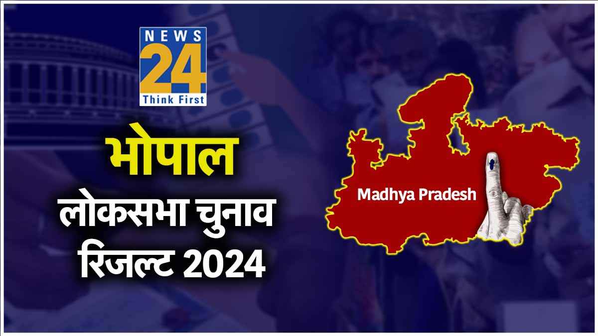 Bhopal Lok Sabha Election Result 2024 LIVE: भोपाल में BJP के आलोक शर्मा की बड़ी जीत, 5 लाख से ज्यादा वोटों से हारे कांग्रेस प्रत्याशी