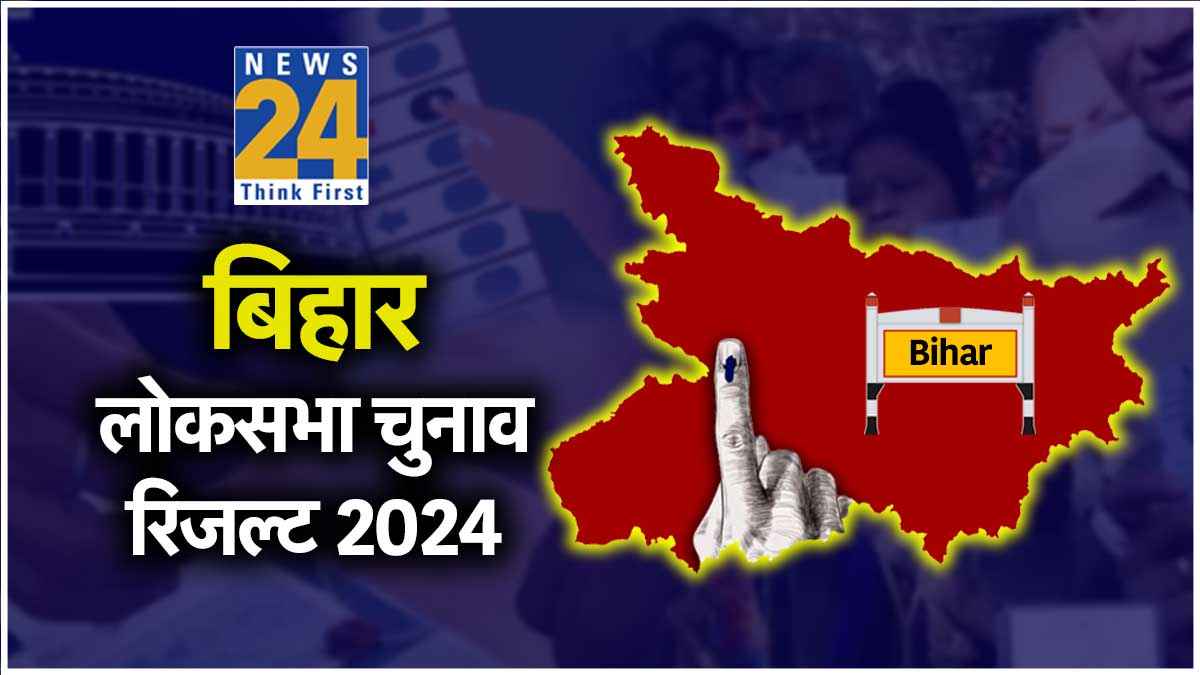 Bihar Lok Sabha Election Results Live: बिहार में कौन जीता कौन हारा, यहां देखें पूरी लिस्ट