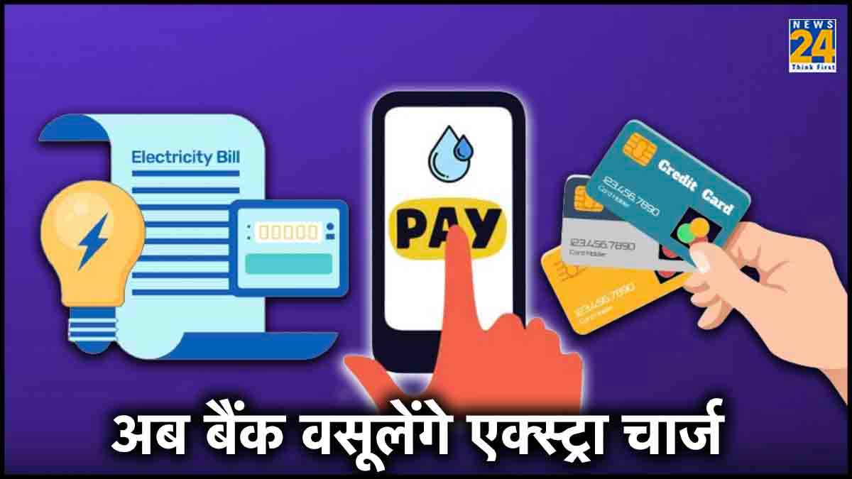 रिचार्ज से लेकर बिजली बिल भरना तक, सब महंगा! इन 2 बैंकों ने बढ़ाया चार्ज
