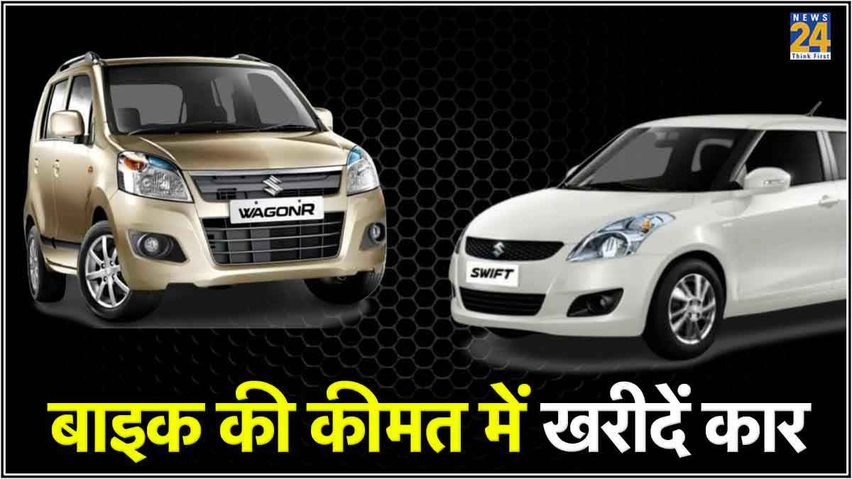 बाइक की कीमत में खरीदें Maruti की AC वाली कारें, अब नहीं सताएगी गर्मी