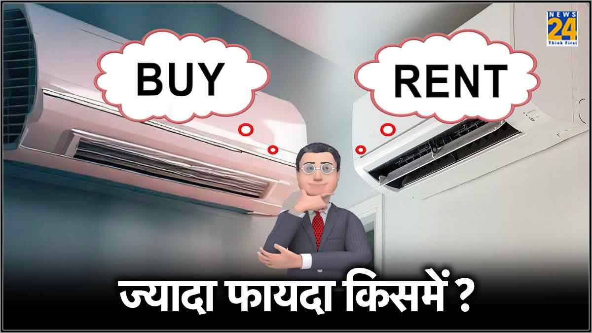 रेंट पर या खरीद लें नया AC? ऐसे करें चुटकियों में अपना कंफ्यूजन दूर